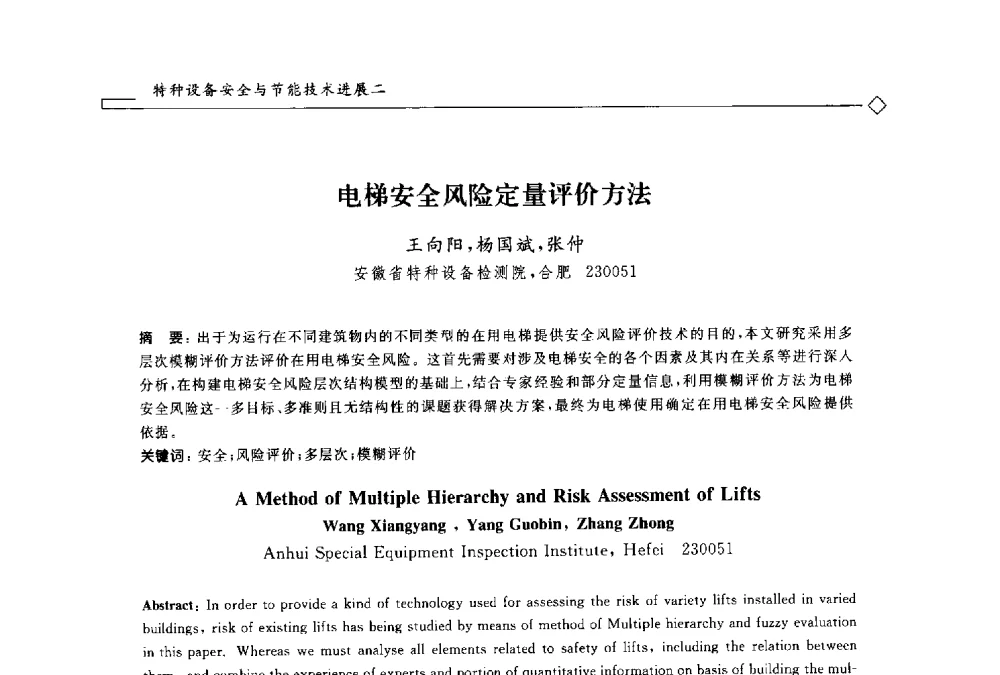 电梯安全风险定量评价方法 - 2014年全国特种设备安全与节能学术会议