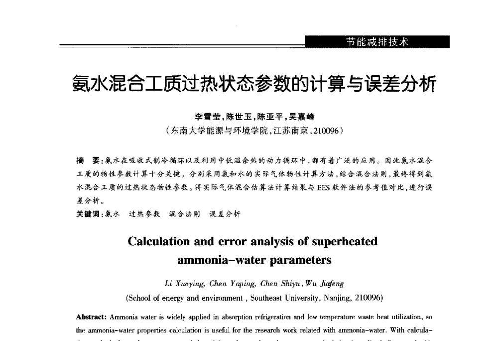 氨水混合工质过热状态参数的计算与误差分析 - 第十届长三角能源论坛—推进能源生产和消费革命