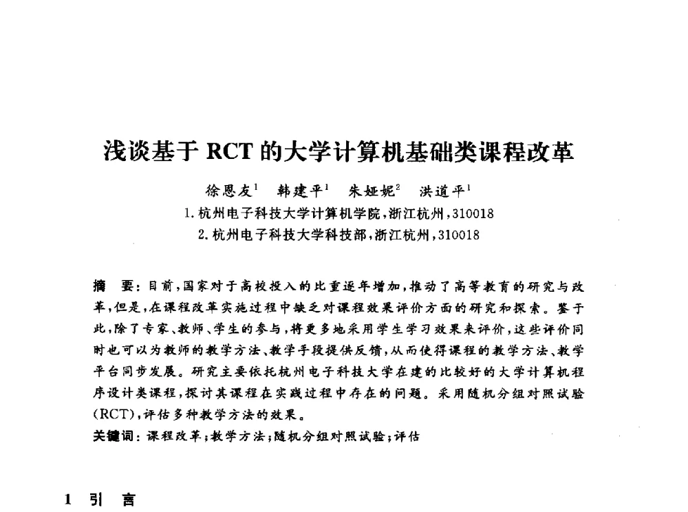 浅谈基于RCT的大学计算机基础类课程改革 - 浙江省高校计算机教学研究会2013年学术年会