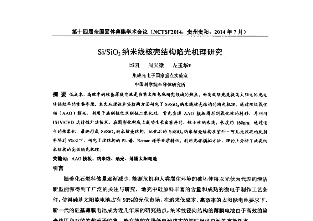 Si_SiO2纳米线核壳结构陷光机理研究 - 第十四届全国固体薄膜学术会议