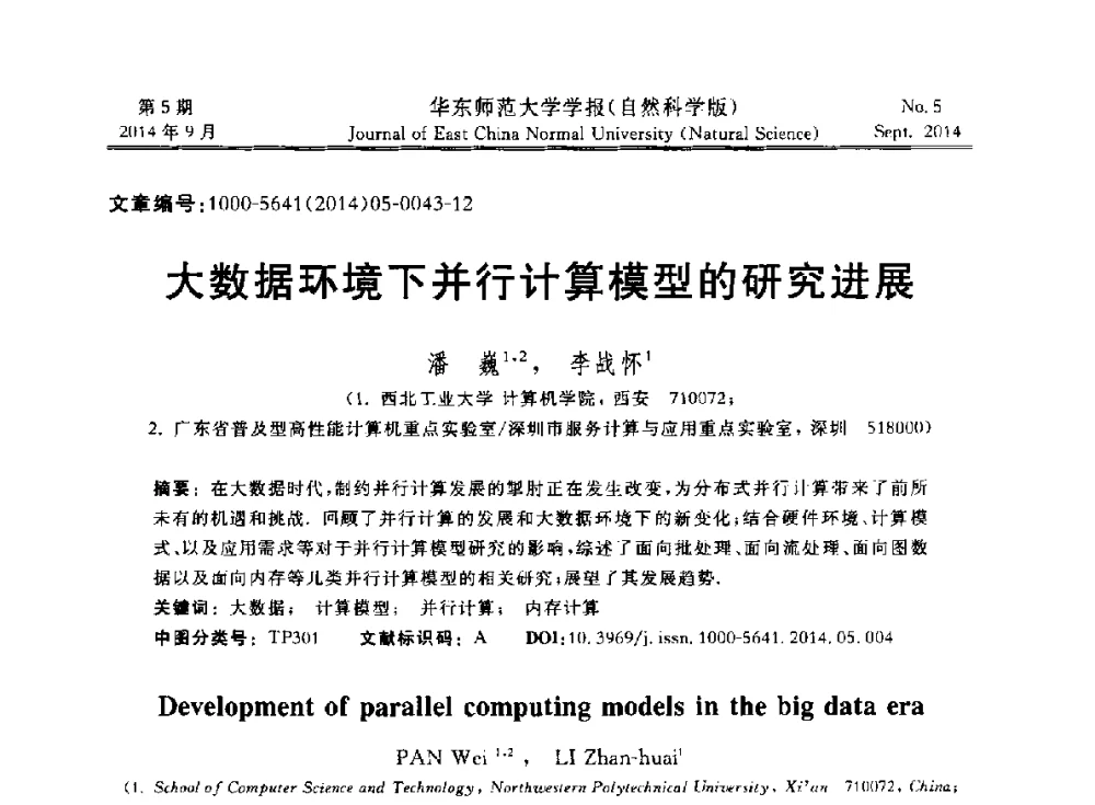 大数据环境下并行计算模型的研究进展 - 华东师范大学“数据科学与工程”论坛内存计算数据管理主题报告会