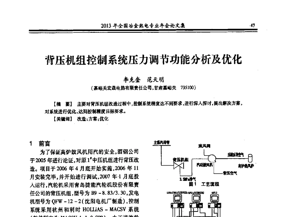 背压机组控制系统压力调节功能分析及优化 - 2013年全国冶金热电专业年会
