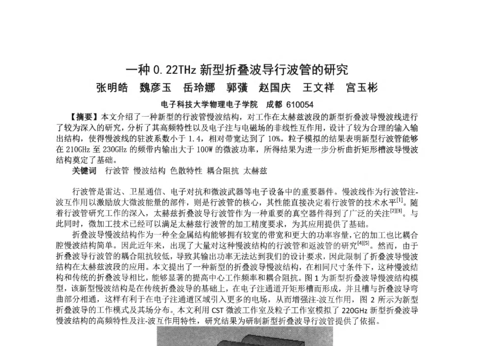一种0.22THz新型折叠波导行波管的研究 - 中国电子学会真空电子学分会第十九届学术年会