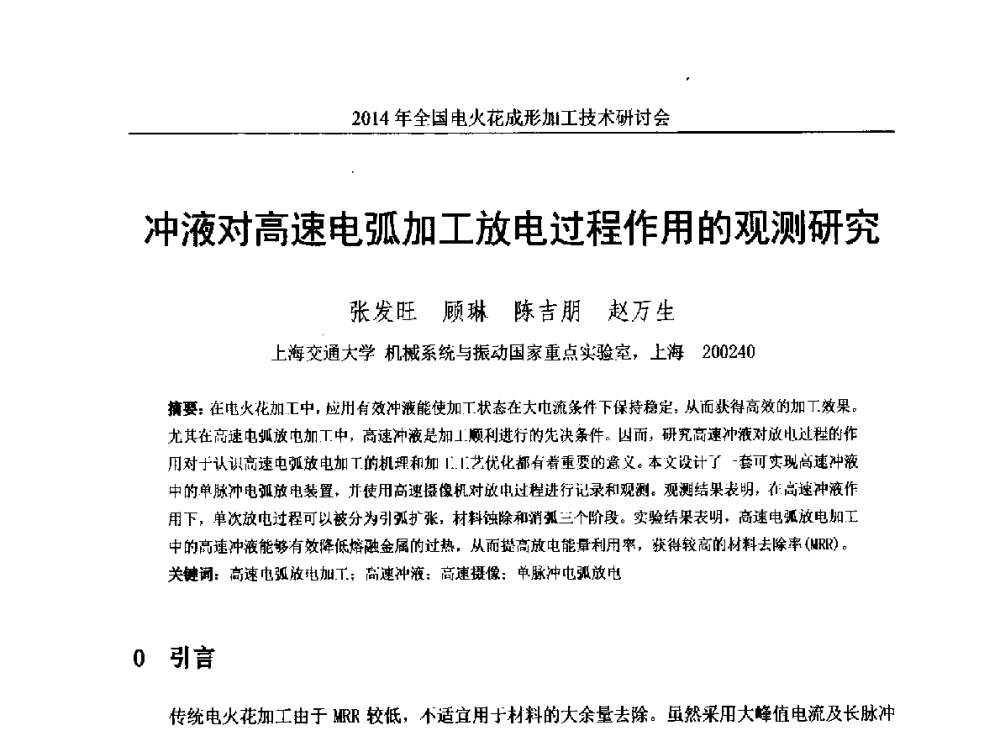 冲液对高速电弧加工放电过程作用的观测研究 - 2014年全国电火花成形加工技术研讨会