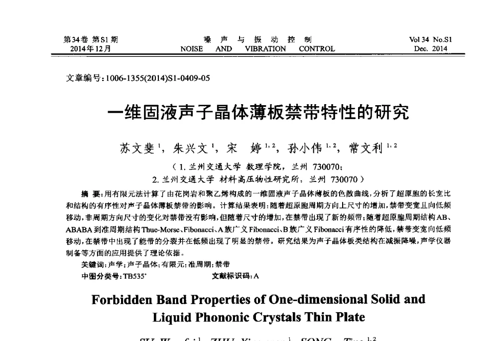 一维固液声子晶体薄板禁带特性的研究 - 2014年全国环境声学学术会议