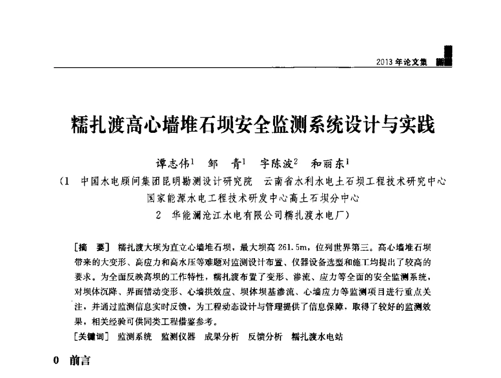 糯扎渡高心墙堆石坝安全监测系统设计与实践 - 云南省岩土力学与工程学会2013年学术年会