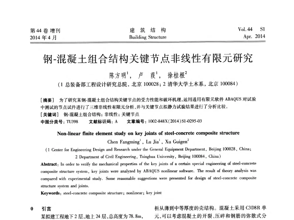 钢-混凝土组合结构关键节点非线性有限元研究 - 第二届大型建筑钢与组合结构国际会议