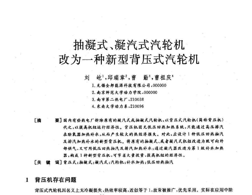抽凝式、凝汽式汽轮机改为一种新型背压式汽轮机 - 2013年发电企业节能减排技术论坛
