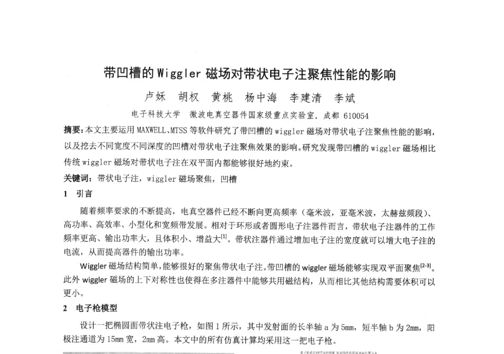 带凹槽的Wiggler磁场对带状电子注聚焦性能的影响 - 中国电子学会真空电子学分会第十九届学术年会