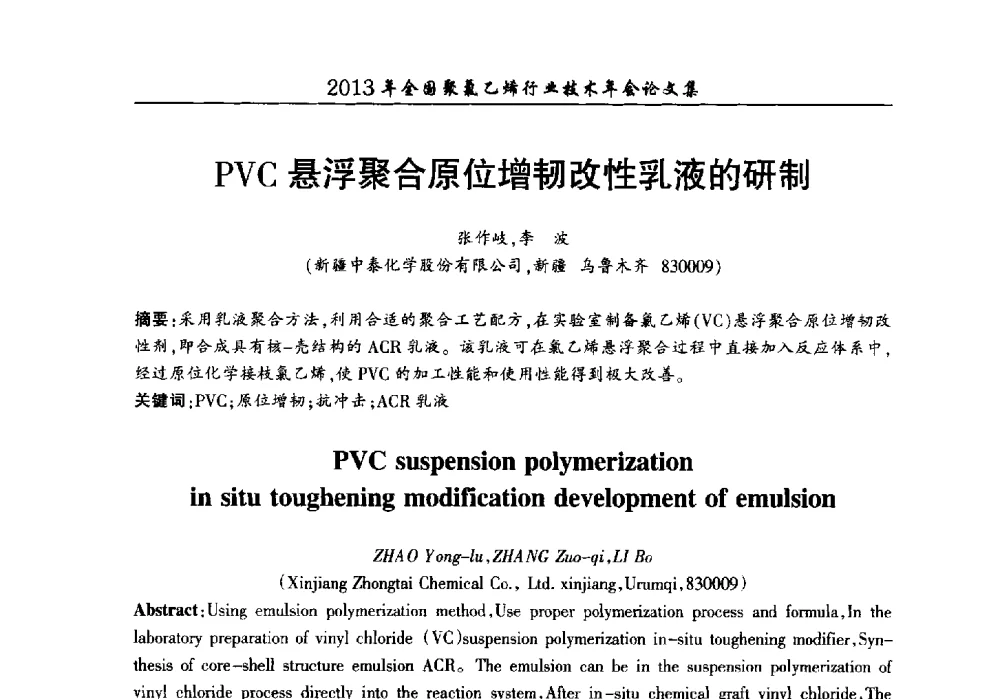 PVC悬浮聚合原位增韧改性乳液的研制 - 2013年全国聚氯乙烯行业技术年会