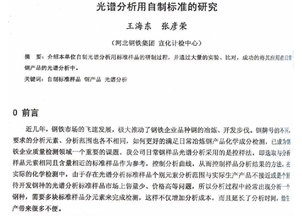 光谱分析用自制标准的研究 - 2012年河北省轧钢生产技术暨学术年会