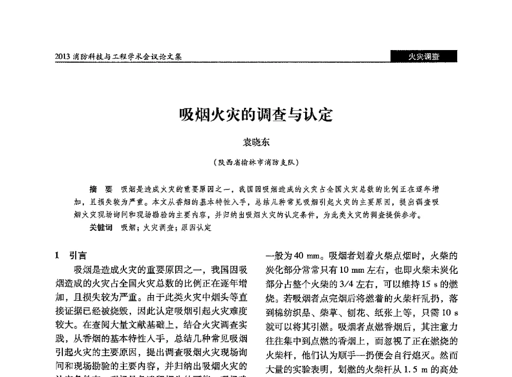 吸烟火灾的调查与认定 - 2013消防科技与工程学术会议