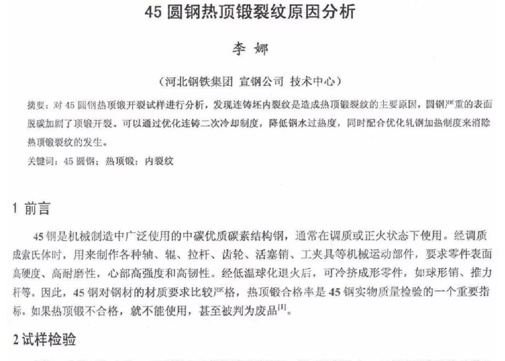 45圆钢热顶锻裂纹原因分析 - 2012年河北省轧钢生产技术暨学术年会