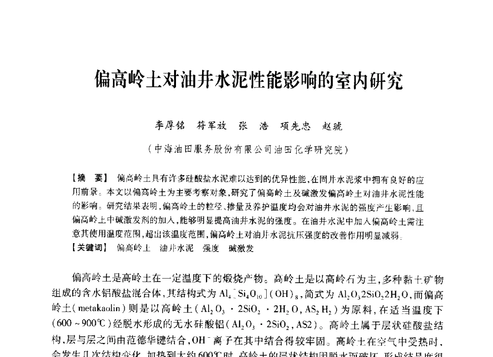 偏高岭土对油井水泥性能影响的室内研究 - 中国石油学会2014年固井技术研讨会