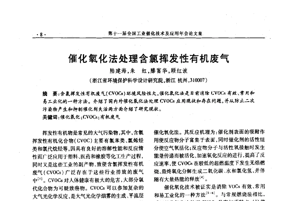 催化氧化法处理含氯挥发性有机废气 - 第十一届全国工业催化技术及应用年会