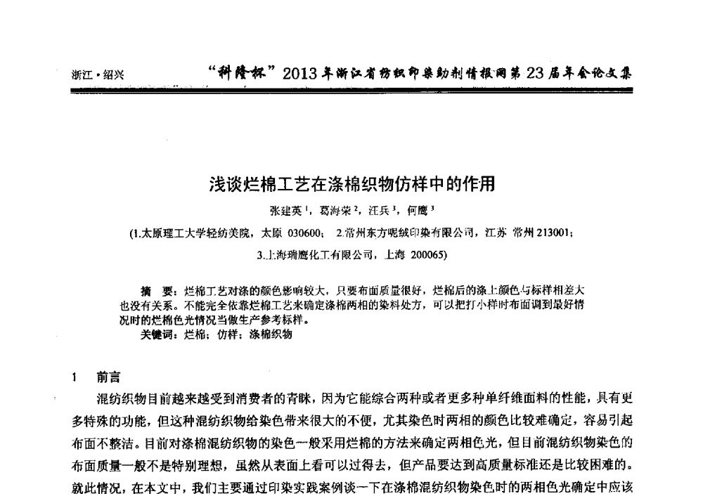 浅谈烂棉工艺在涤棉织物仿样中的作用 - “科隆杯”浙江省纺织印染助剂情报网第23届年会