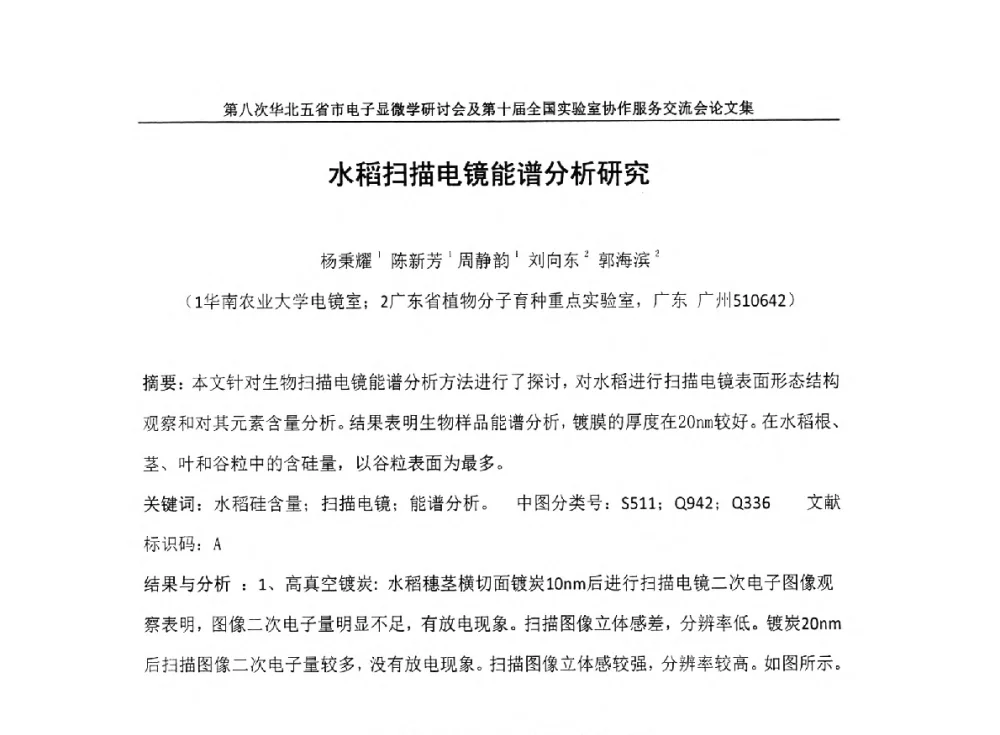 水稻扫描电镜能谱分析研究 - 第八次华北五省市电子显微学研讨会及第十届全国实验室协作服务交流会