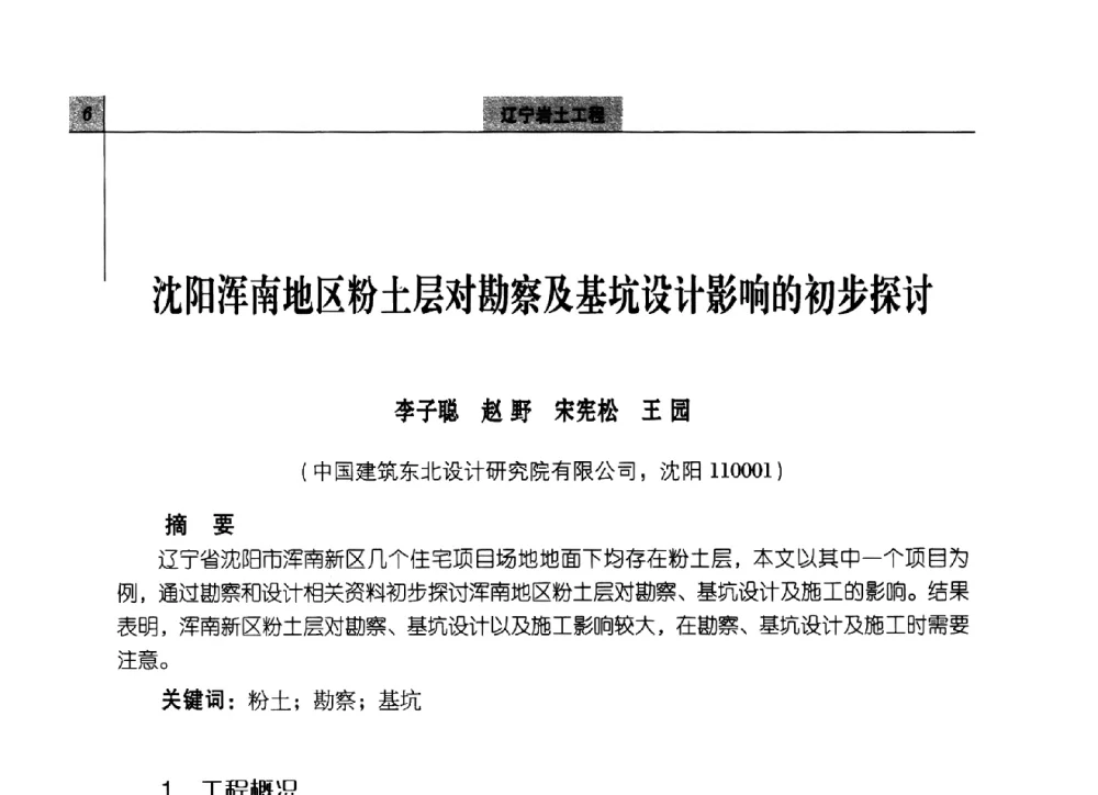 沈阳浑南地区粉土层对勘察及基坑设计影响的初步探讨 - 2014年辽宁工程勘察与岩土工程学术会议