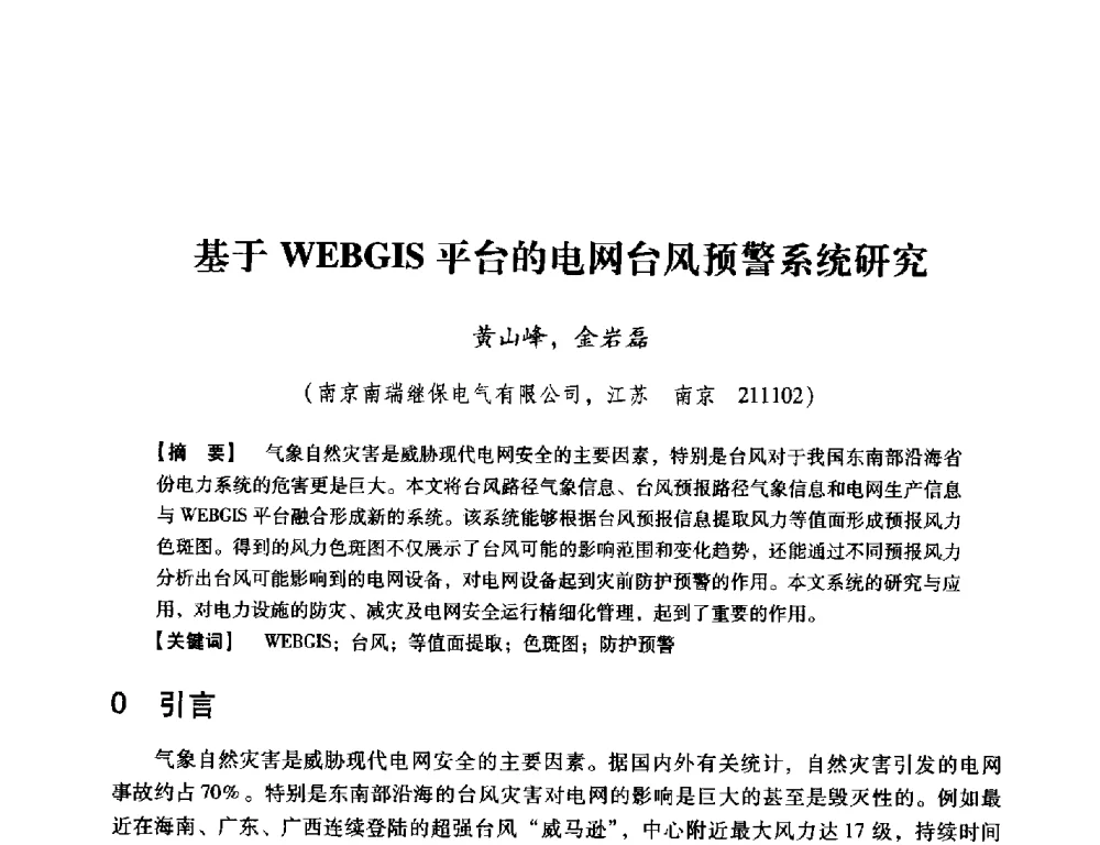 基于WEBGIS平台的电网台风预警系统研究 - 中国电机工程学会继电保护专业委员会2014年发电侧保护和控制学术研讨会