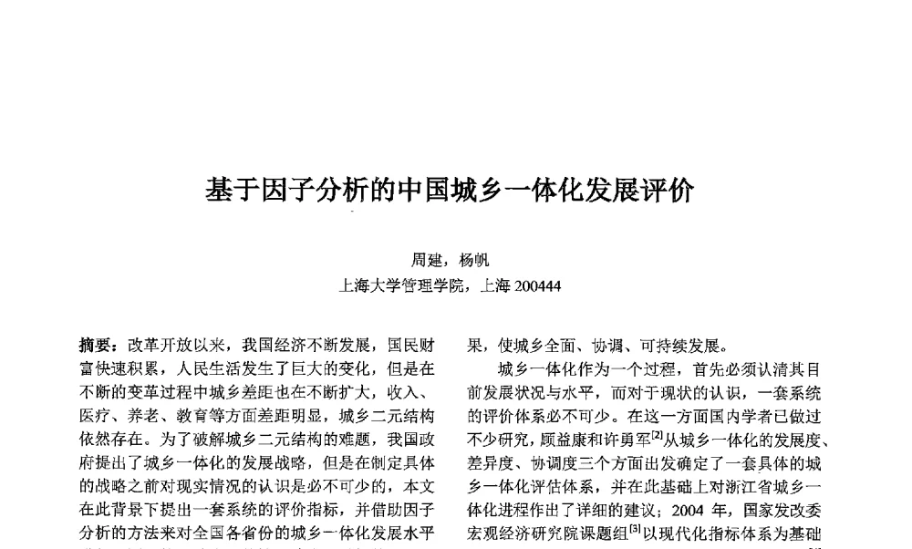 基于因子分析的中国城乡一体化发展评价 - 第七届中国智能计算大会