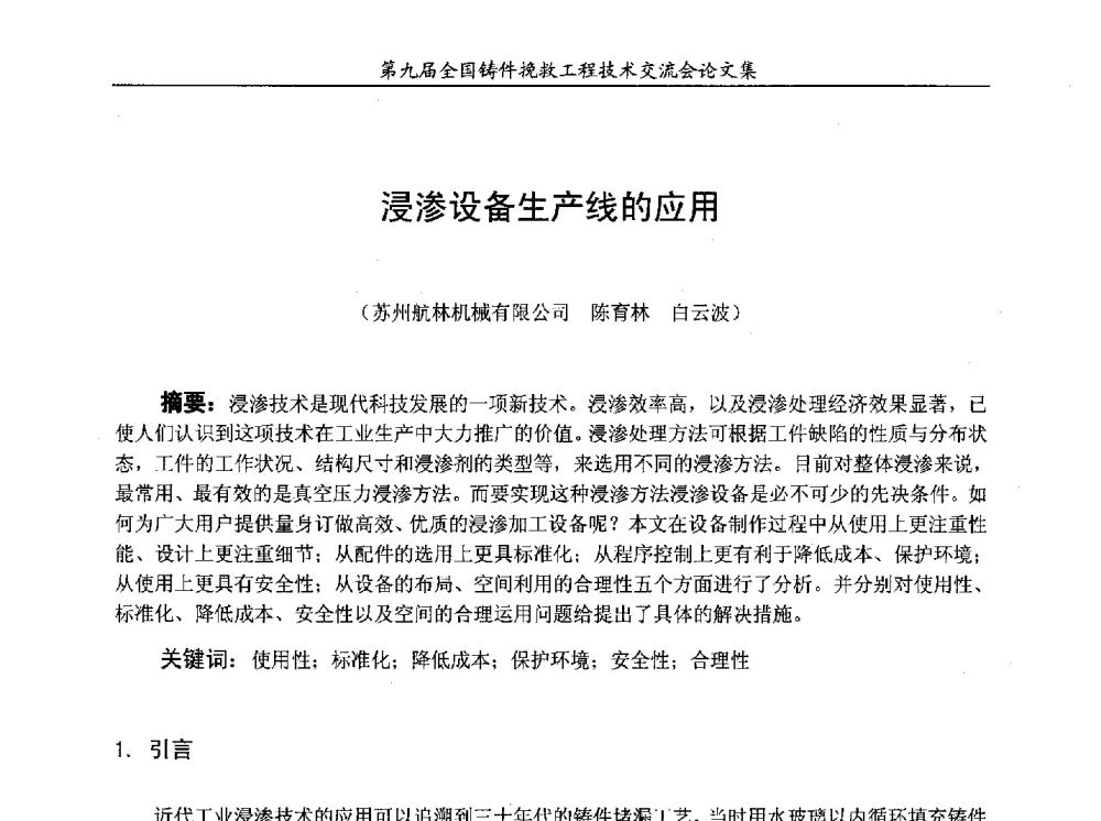 浸渗设备生产线的应用 - 第九届全国铸件挽救工程技术交流会