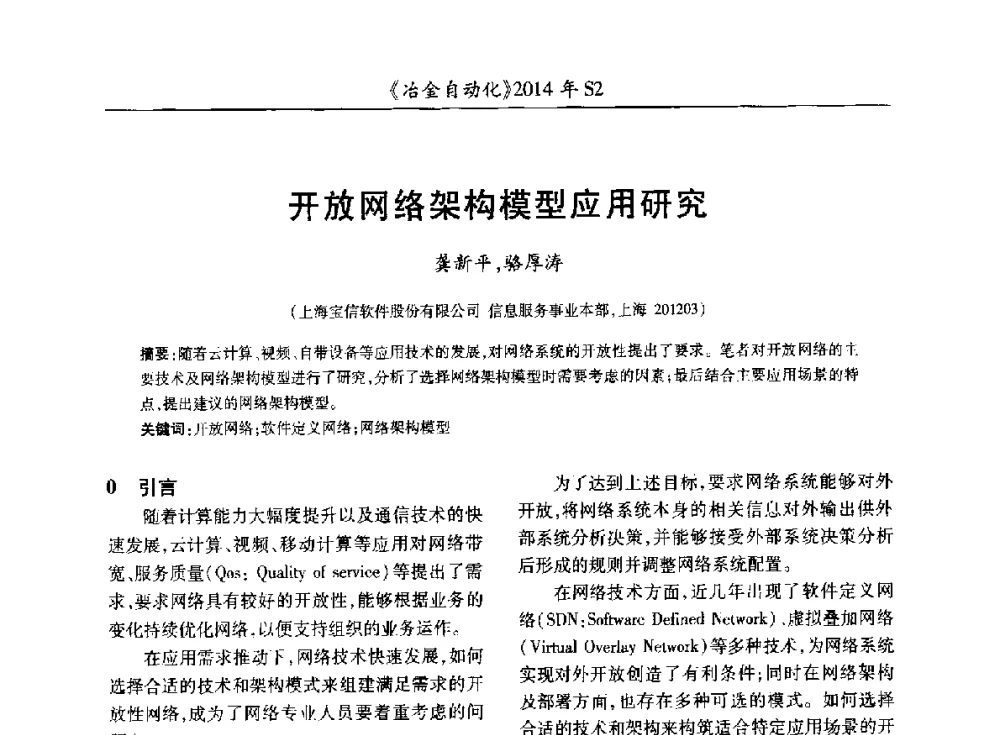 开放网络架构模型应用研究 - 中国计量协会冶金分会2014年会