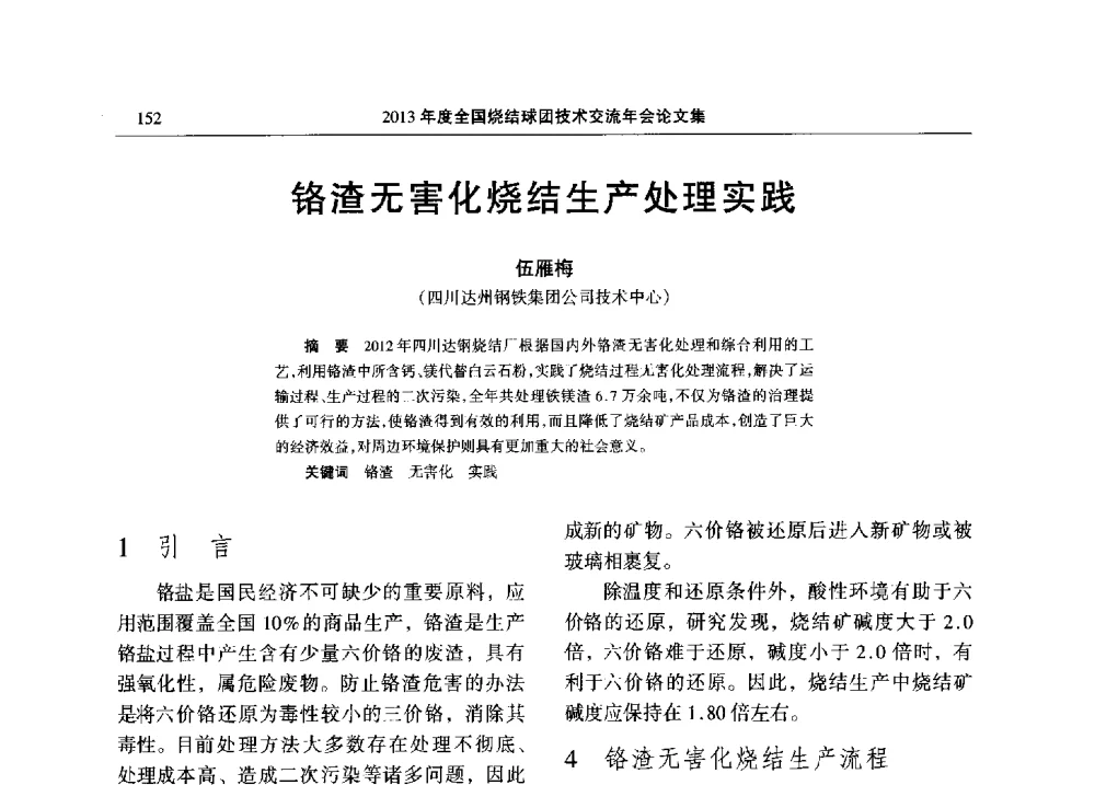 铬渣无害化烧结生产处理实践 - 2013年度全国烧结球团技术交流年会