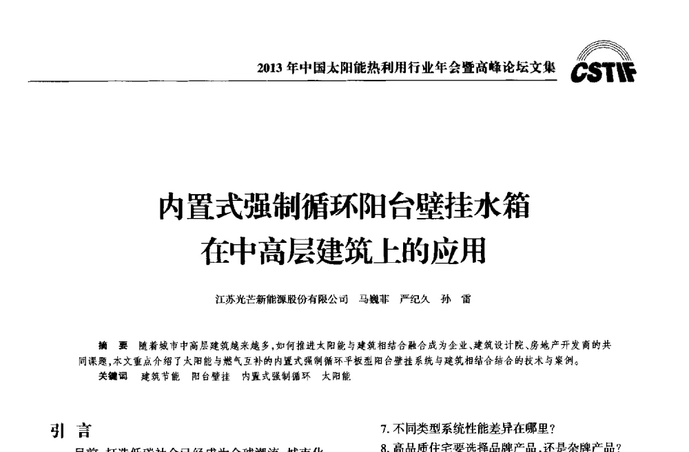 内置式强制循环阳台壁挂水箱在中高层建筑上的应用 - 2013年中国太阳能热利用行业年会暨高峰论坛
