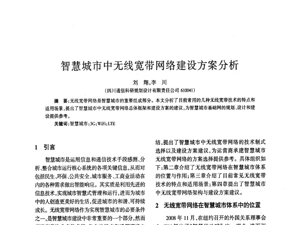 智慧城市中无线宽带网络建设方案分析 - 四川省通信学会2014年学术年会