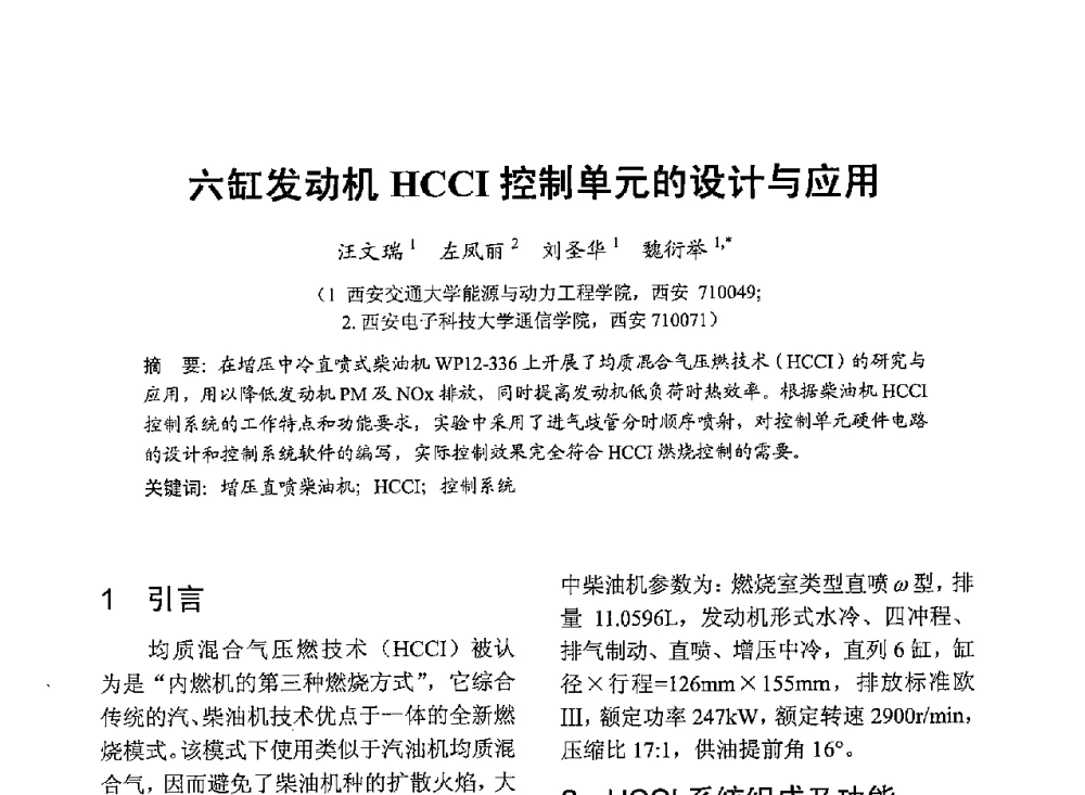 六缸发动机HCCI控制单元的设计与应用 - 中国内燃机学会2013年学术年会暨油品与清洁燃料分会和山西省内燃机学会联合学术年会
