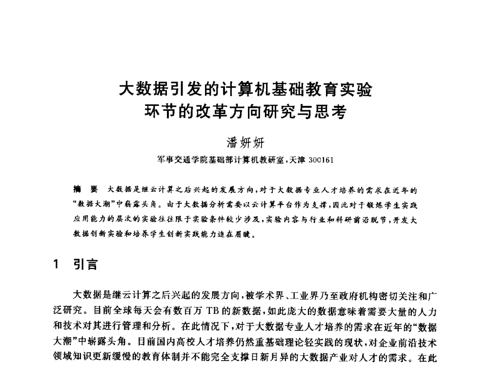 大数据引发的计算机基础教育实验环节的改革方向研究与思考 - 全国高等院校计算机基础教育研究会2014年会