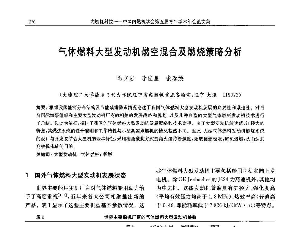 气体燃料大型发动机燃空混合及燃烧策略分析 - 中国内燃机学会第五届青年学术年会