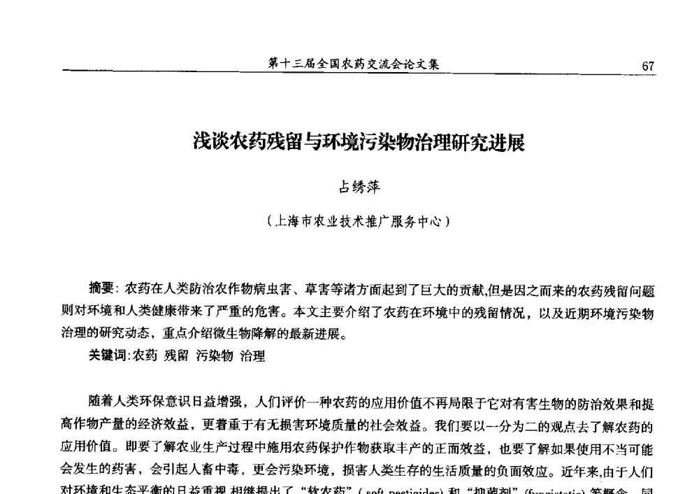 浅谈农药残留与环境污染物治理研究进展 - 第十三届全国农药交流会