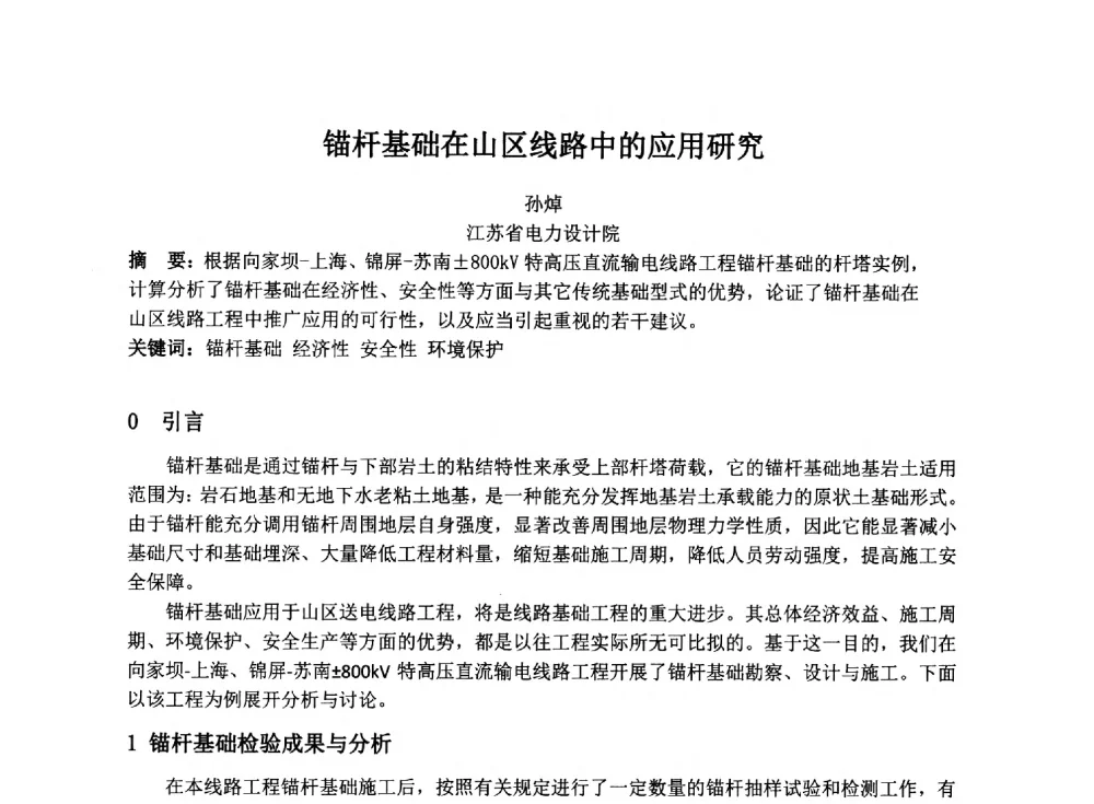 锚杆基础在山区线路中的应用研究 - 2014年电力岩土工程专业经验交流会