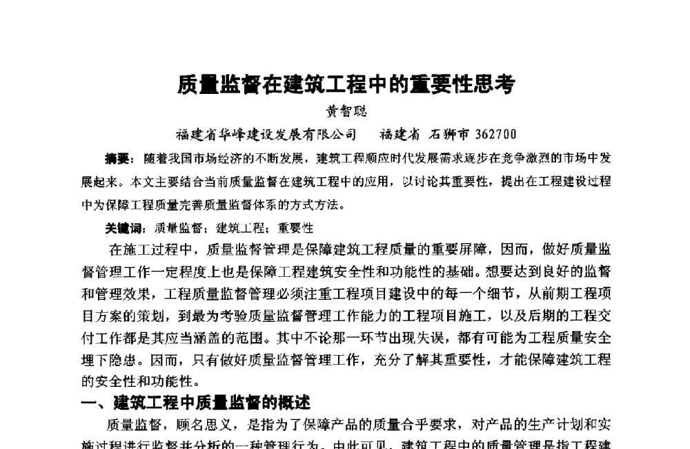 质量监督在建筑工程中的重要性思考 - 第十二届泉州市科协年会——泉州市土木建筑学会分会场