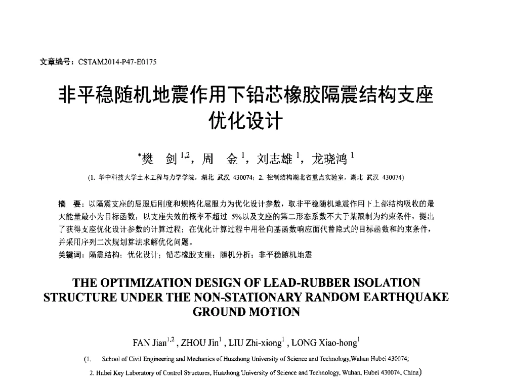 非平稳随机地震作用下铅芯橡胶隔震结构支座优化设计 - 第23届全国结构工程学术会议
