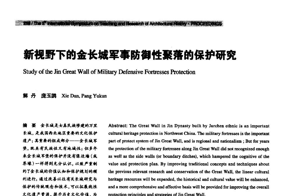 新视野下的金长城军事防御性聚落的保护研究 - 2013第五届世界建筑史教学与研究国际研讨会