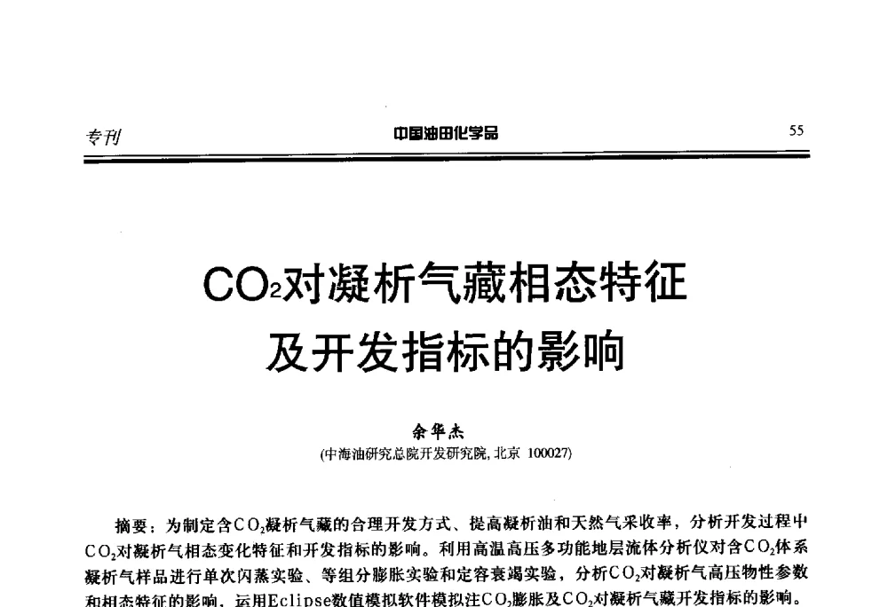 CO2对凝析气藏相态特征及开发指标的影响 - 第二十一届全国油田化学品行业联合会年会