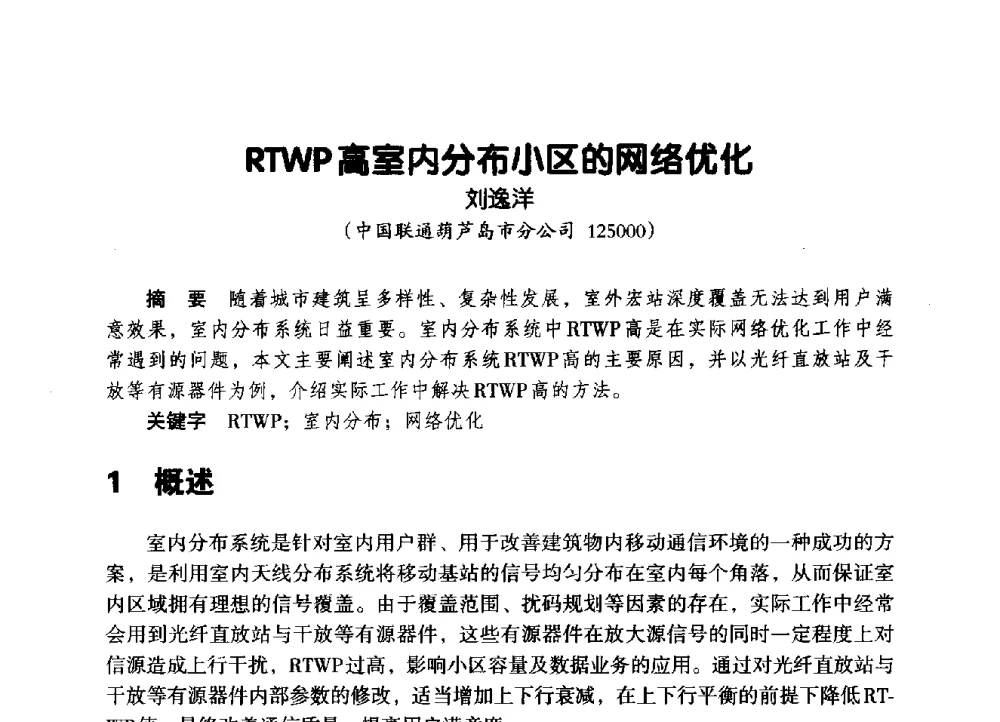 RTWP高室内分布小区的网络优化 - 辽宁省通信学会2014年通信网络与信息技术年会