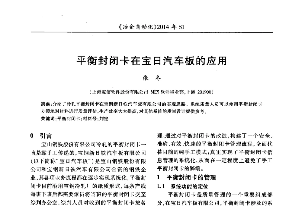 平衡封闭卡在宝日汽车板的应用 - 全国冶金自动化信息网2014年年会