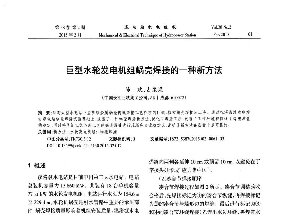 巨型水轮发电机组蜗壳焊接的一种新方法 - 2014年全国水电站机电技术学术讨论会