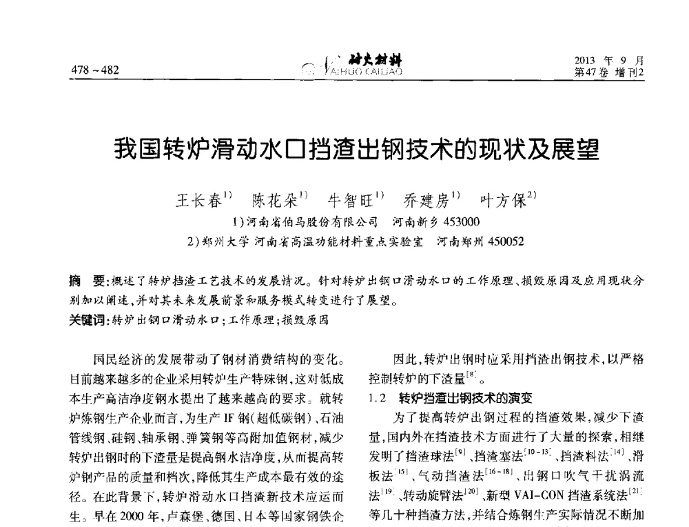 我国转炉滑动水口挡渣出钢技术的现状及展望 - 2013耐火材料综合学术会议、第十二届全国不定形耐火材料学术会议、2013耐火原料学术交流会