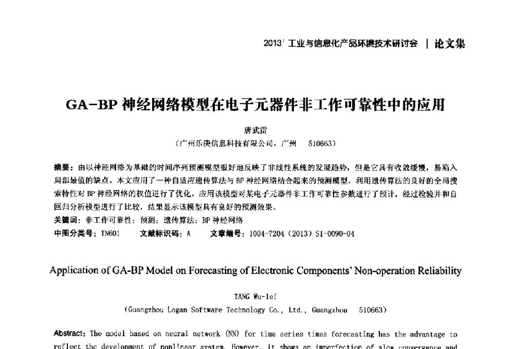 GA-BP神经网络模型在电子元器件非工作可靠性中的应用 - 2013工业与信息化产品环境技术研讨会