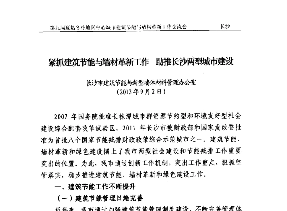 紧抓建筑节能与墙材革新工作助推长沙两型城市建设 - 第九届夏热冬冷地区中心城市建筑节能与墙材革新工作交流会