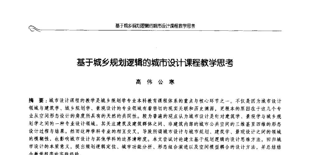基于城乡规划逻辑的城市设计课程教学思考 - 2014全国高等学校城乡规划学科专业指导委员会年会