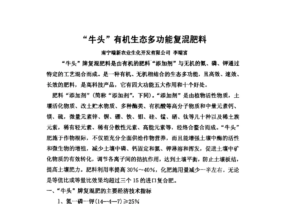 牛头有机生态多功能复混肥料 - 第二届全国功能性肥料研究开发暨新产品、新工艺、新设备交流研讨会