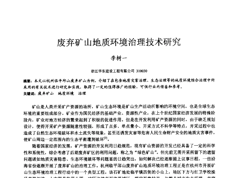 废弃矿山地质环境治理技术研究 - 第四届全国岩土与工程学术大会