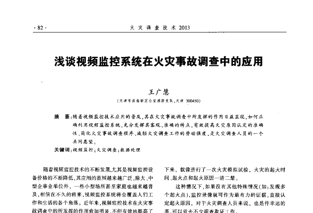 浅谈视频监控系统在火灾事故调查中的应用 - 中国消防协会火灾原因调查专业委员会五届三次年会暨学术研讨会