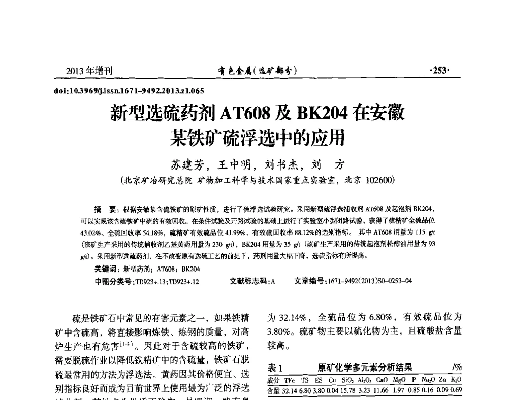 新型选硫药剂AT608及BK204在安徽某铁矿硫浮选中的应用 - 第八届全国矿产资源综合利用学术会议