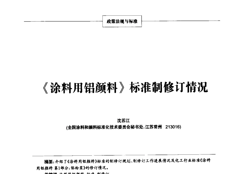 《涂料用铝颜料》标准制修订情况 - 2013年中国涂料、颜料行业工作年会